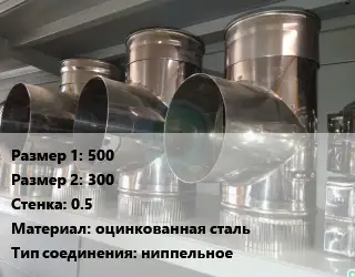 Тройник воздуховода 500х300х0.5 оцинкованная сталь Соед.:ниппельное